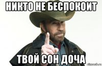 никто не беспокоит твой сон доча