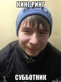 кинг ринг субботник