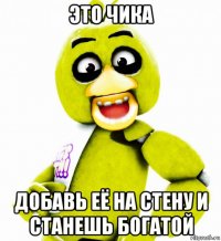 это чика добавь её на стену и станешь богатой