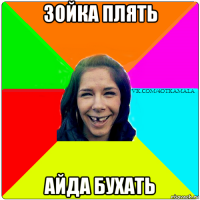 зойка плять айда бухать