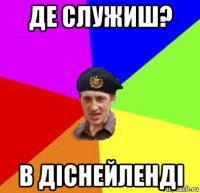 де служиш? в діснейленді