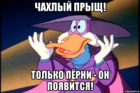 чахлый прыщ! только пёрни - он появится!