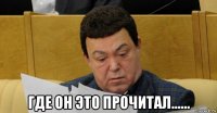  где он это прочитал......