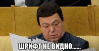  шрифт не видно......