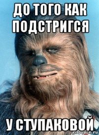до того как подстригся у ступаковой
