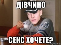 дівчино секс хочете?