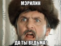 мэрилин да ты ведьма!