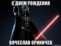 с днем рождения вячеслав ориничев