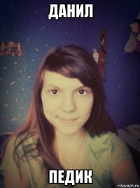 данил педик