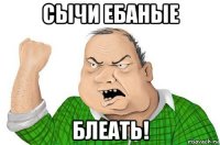 сычи ебаные блеать!
