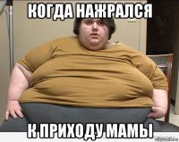 когда нажрался к приходу мамы