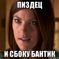 пиздец и сбоку бантик