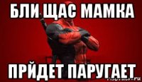 бли щас мамка прйдет паругает