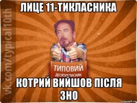 лице 11-тикласника котрий вийшов після зно