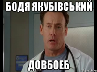 бодя якубівський довбоеб