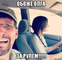обоже олга за рулем!!!!!