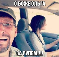 о боже ольга за рулем!!!!