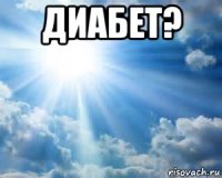 диабет? 