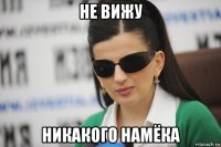 не вижу никакого намёка