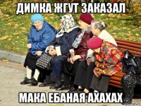 димка жгут заказал мака ебаная ахахах