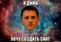 я дима хочу создать сайт
