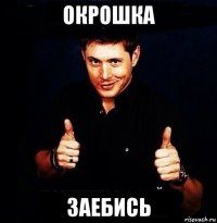 окрошка заебись