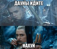 дауны идите нахуй