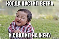 когда пустил ветра и свалил на жену