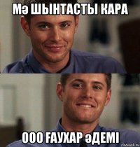 мә шынтасты кара ооо Ғаухар әдемі