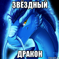 звёздный дракон