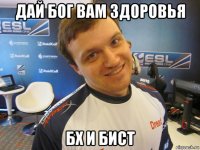 дай бог вам здоровья бх и бист