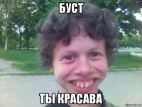 буст ты красава