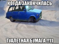 когда закончилась туалетная бумага !!11