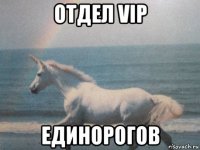 отдел vip единорогов