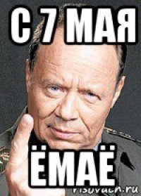 с 7 мая ёмаё
