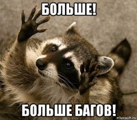 больше! больше багов!