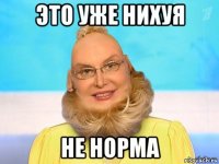 это уже нихуя не норма