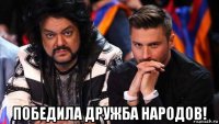  победила дружба народов!