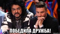  победила дружба!