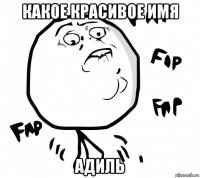 какое красивое имя адиль