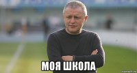  моя школа