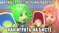 алишер рассказывает даулету как играть на бисте