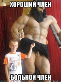 хороший член больной член