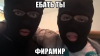 ебать ты фирамир