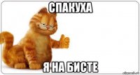 спакуха я на бисте
