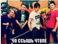  чо ссышь чтоле