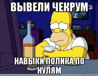 вывели чекрум навыки полика по нулям