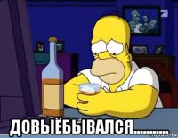  довыёбывался...........