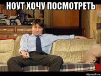 ноут хочу посмотреть 