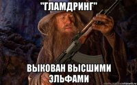 "гламдринг" выкован высшими эльфами